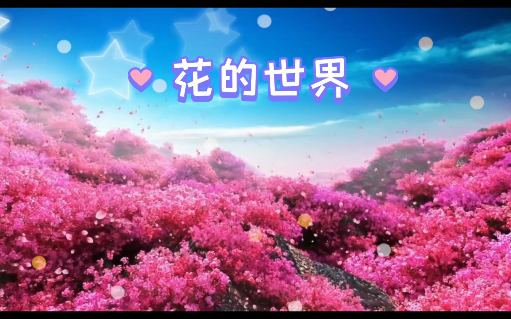 花的世界哔哩哔哩bilibili