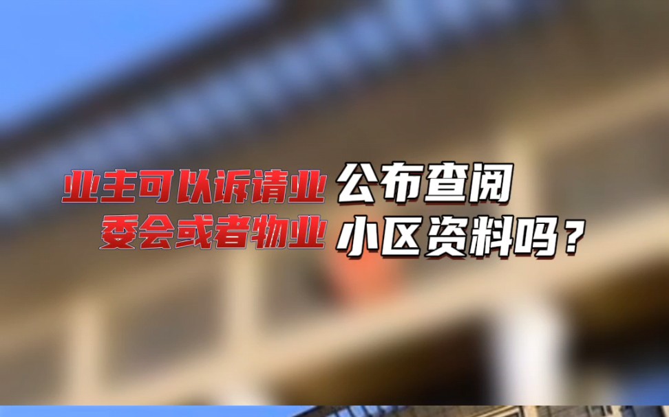 业主可以要求业委会或者物业查阅公布小区资料吗?哔哩哔哩bilibili