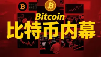 比特币内幕大揭秘：原来比特币是这样的！