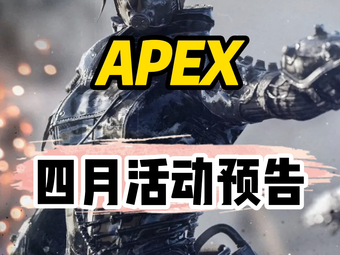 apex4月销售活动预告及街头导管细节展示哔哩哔哩bilibiliAPEX英雄