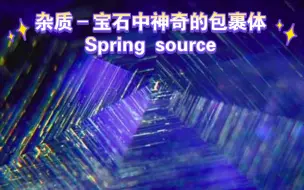 Download Video: 杂质–宝石中神奇的包裹体Spring source