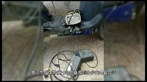 电动车到底用到多少电量充电对电池最好?师傅来告诉你专业答案哔哩哔哩bilibili