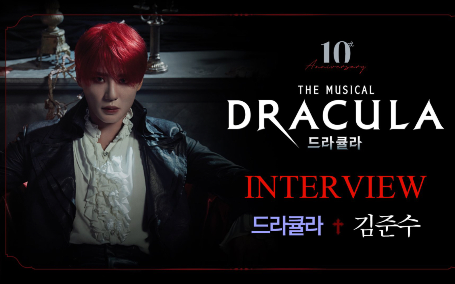 【金俊秀】音乐剧《德古拉》角色访谈