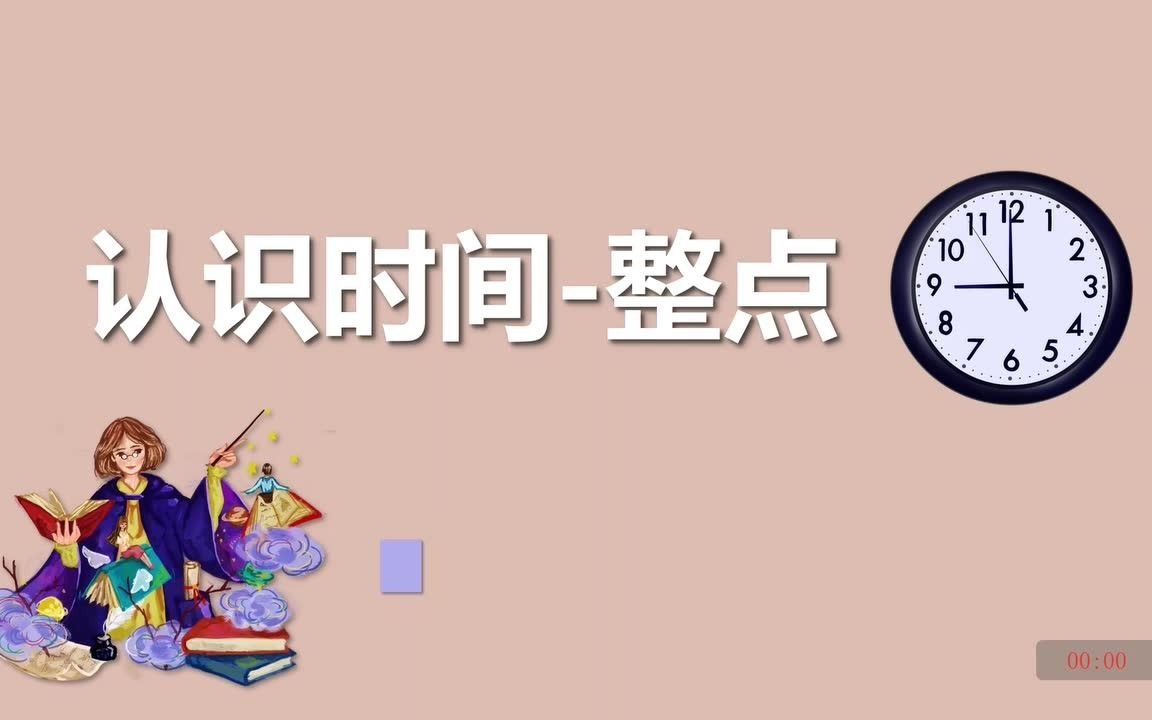 [图]【Stellaluna】认识时间-整点 幼小衔接大班数学课