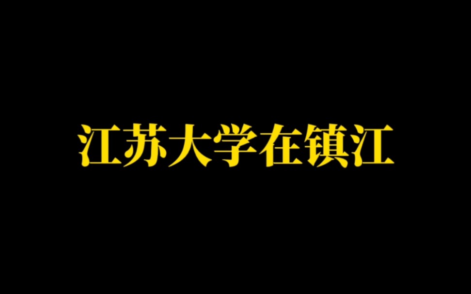 江苏大学(二)江苏大学在镇江,南京审计重“审计”哔哩哔哩bilibili