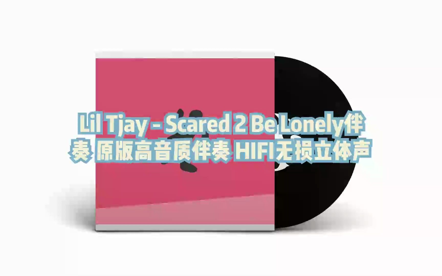 [图]Lil Tjay - Scared 2 Be Lonely伴奏 原版高音质伴奏 HIFI无损立体声