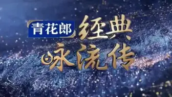 《经典咏流传》第三季歌曲纯享合集