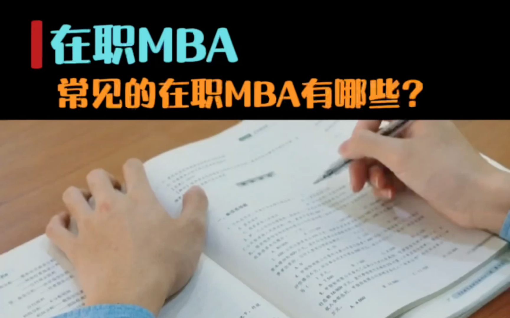 常见的在职MBA有哪些?哔哩哔哩bilibili