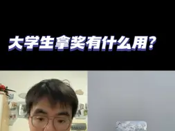 Download Video: 大学生比赛拿奖有什么作用？【稳一漫谈直播回放】