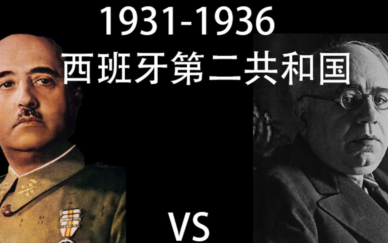 西班牙内战(七)1931年到1936年第二共和国发生了什么哔哩哔哩bilibili