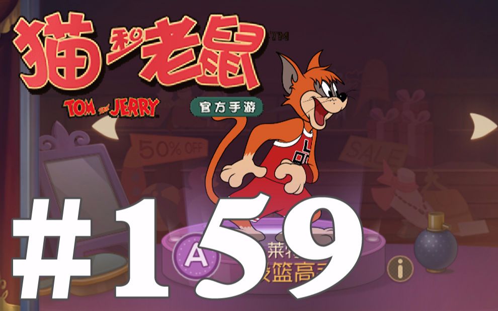 【奥尼玛】猫和老鼠手游 ep159