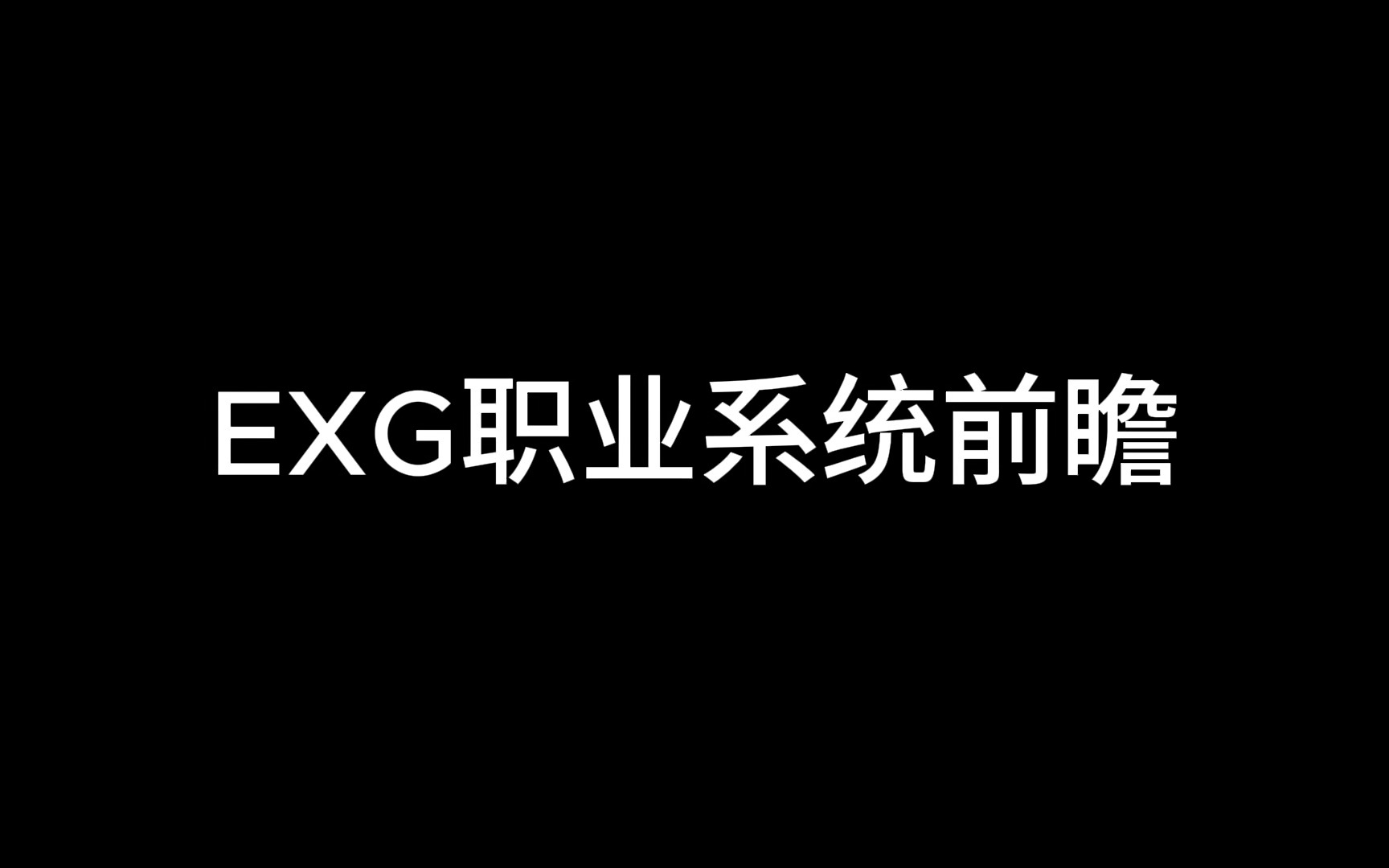 EXG职业系统前瞻网络游戏热门视频