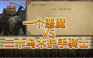 Tải video: 一个恶魔VS二十乌木护手骑士