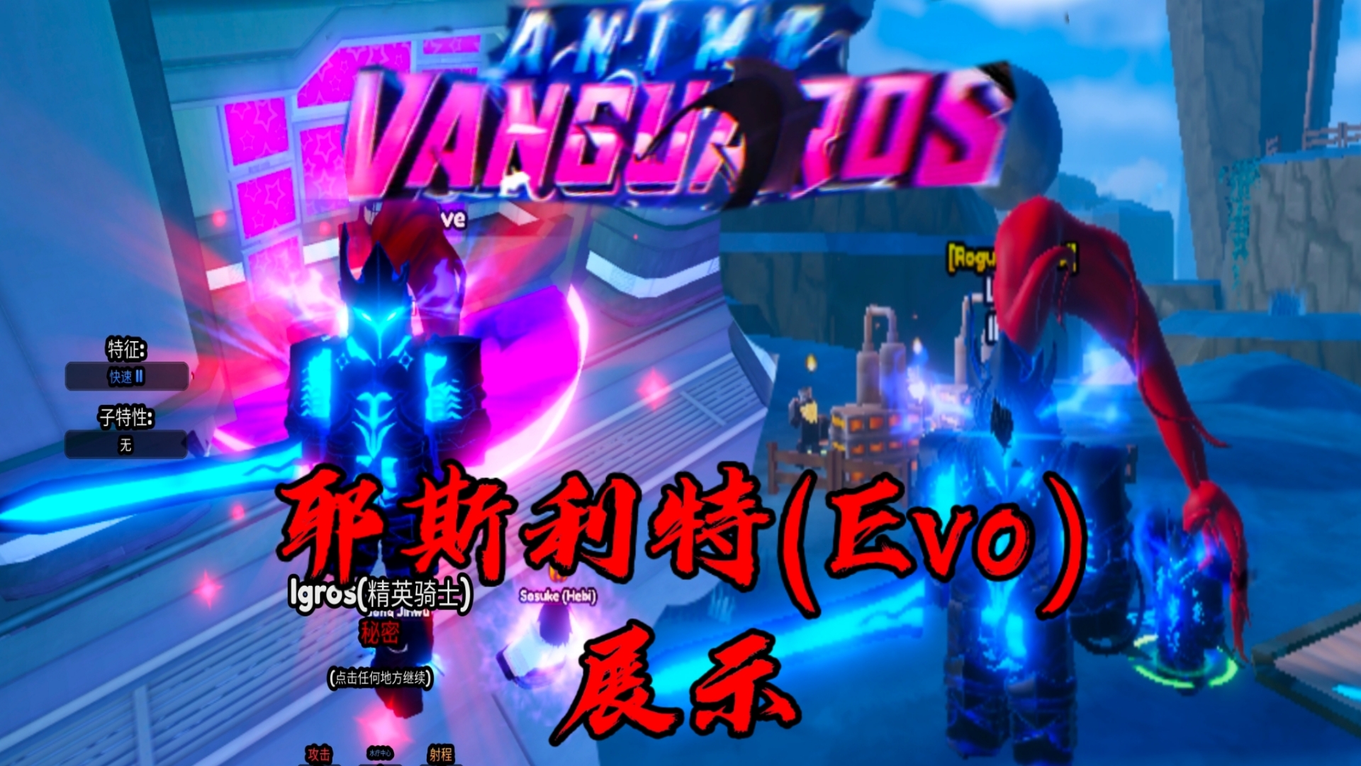 Roblox AV 隐藏塔 耶斯利特(Evo) 展示 | ANIME VANGUARDS网络游戏热门视频