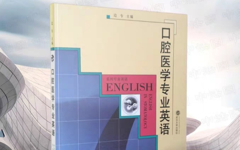 口腔医学专业英语 边专 第4单元2牙齿萌出哔哩哔哩bilibili