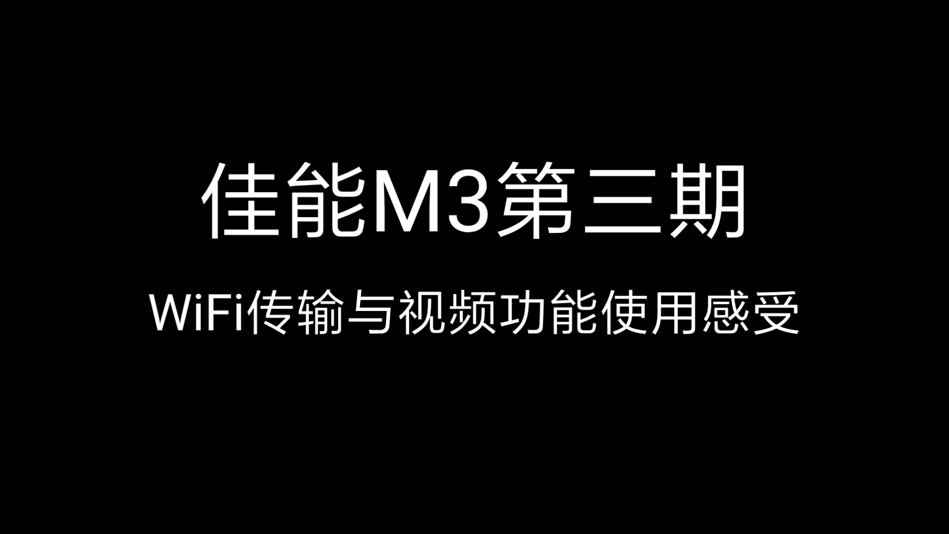 佳能m3第三期WiFi教程&视频功能使用哔哩哔哩bilibili