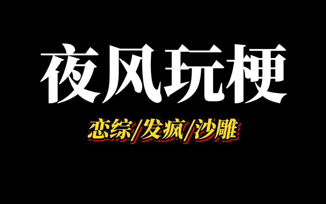 [图]《夜风玩梗》恋综里，导演开局就放大，请问你们为什么来参加恋综？我：为了钱呀，最近穷的叮当响！这年头明星可以光明正大谈恋爱了呀！