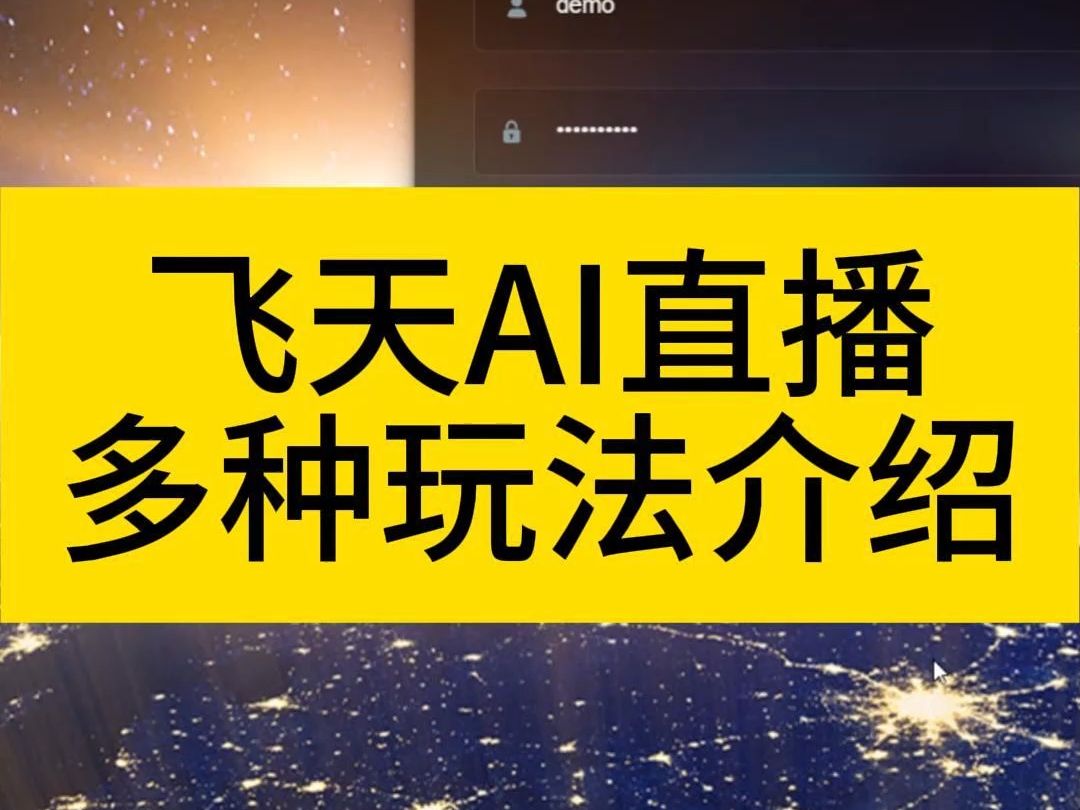 飞天AI直播多种玩法介绍+一键修改工具无人直播非实时、低频互动、录播、循环播放、音视频去重日不落哔哩哔哩bilibili