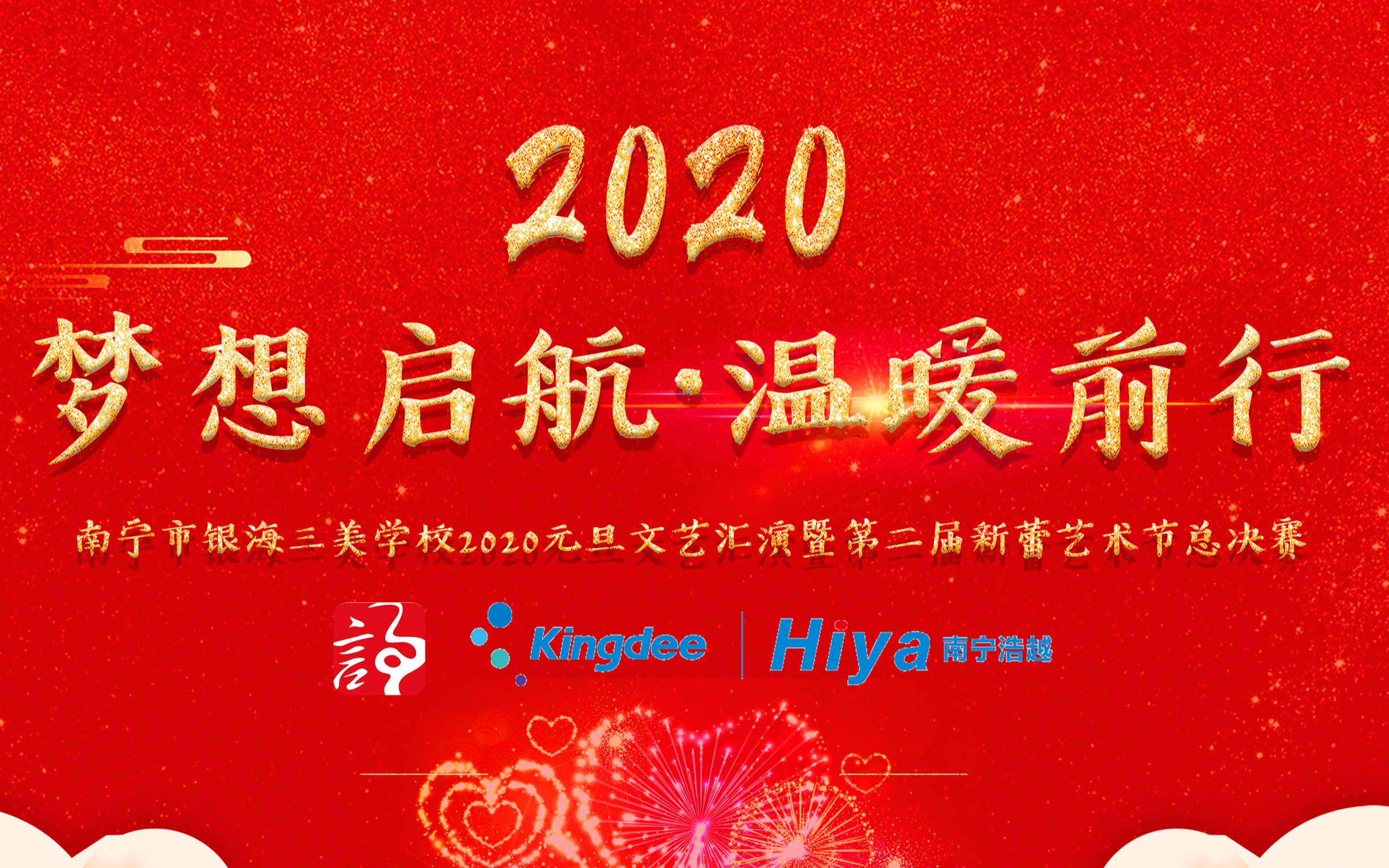 南宁市银海三美学校2020元旦文艺汇演暨第二届新蕾艺术节总决赛哔哩哔哩bilibili