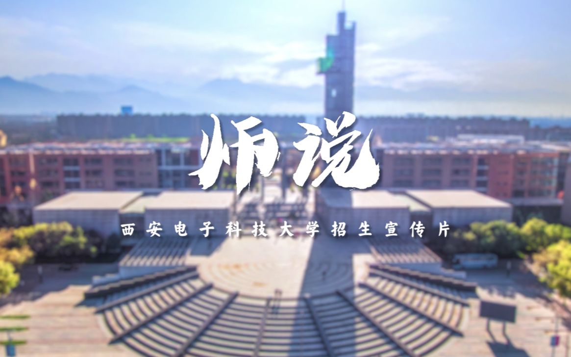 师说西安电子科技大学官方招生2020宣传片正式上线