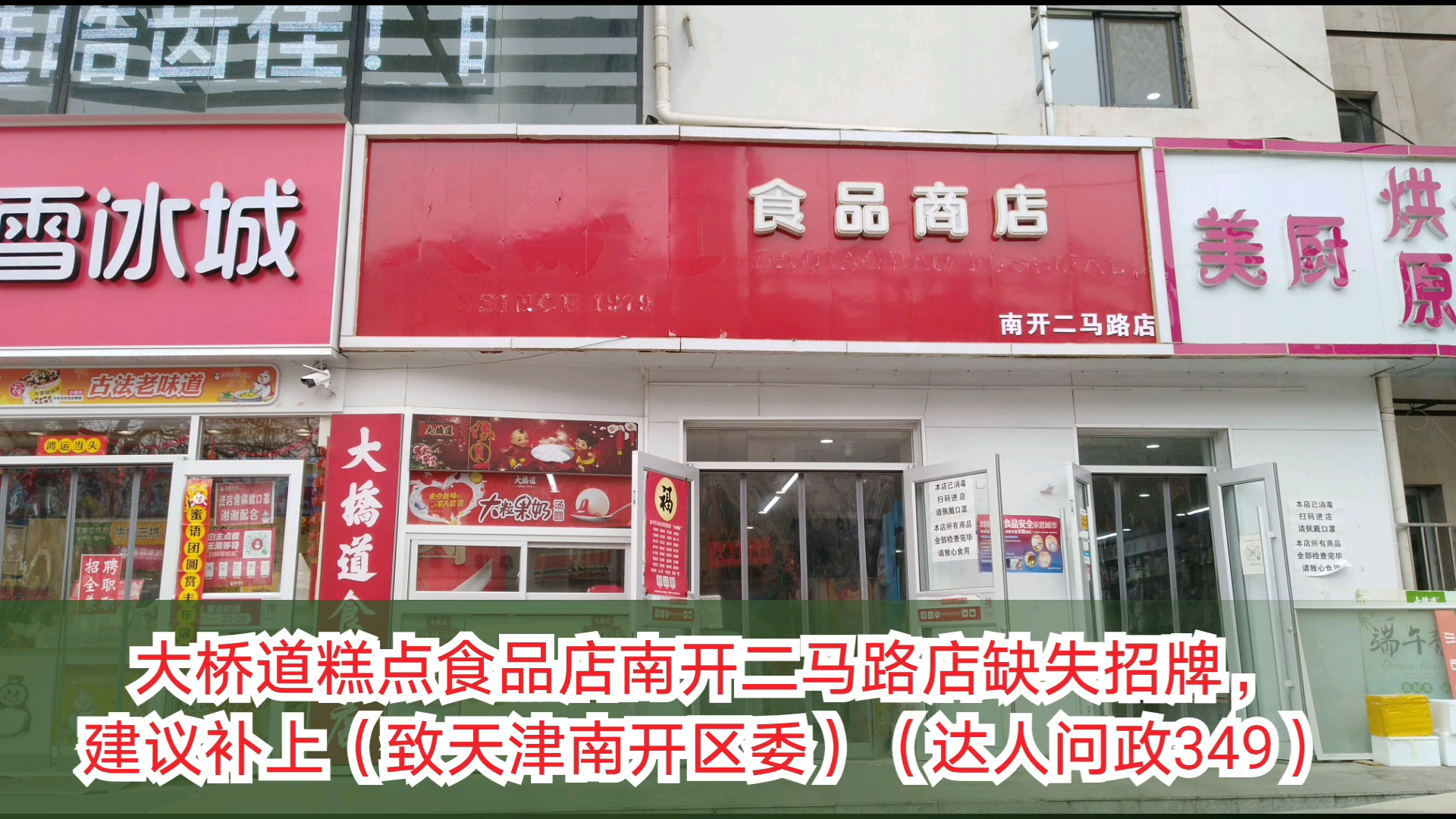 【达人问政】大桥道糕点食品店南开二马路店缺失招牌,建议补上(致天津南开区委)(20210224)哔哩哔哩bilibili