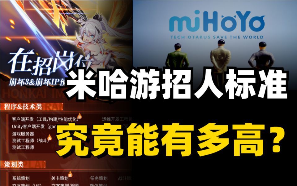 苦学4年3D建模,竟然连米哈游公司门槛都进不去?最大的二次元游戏公司米哈游用人要求有多高?哔哩哔哩bilibili