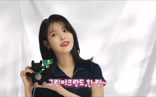 Download Video: [IU][CF][🌱绿牦牛运动与IU] 清新自然的广告拍摄现场🎥 连剪辑师都爱上的心动瞬间。