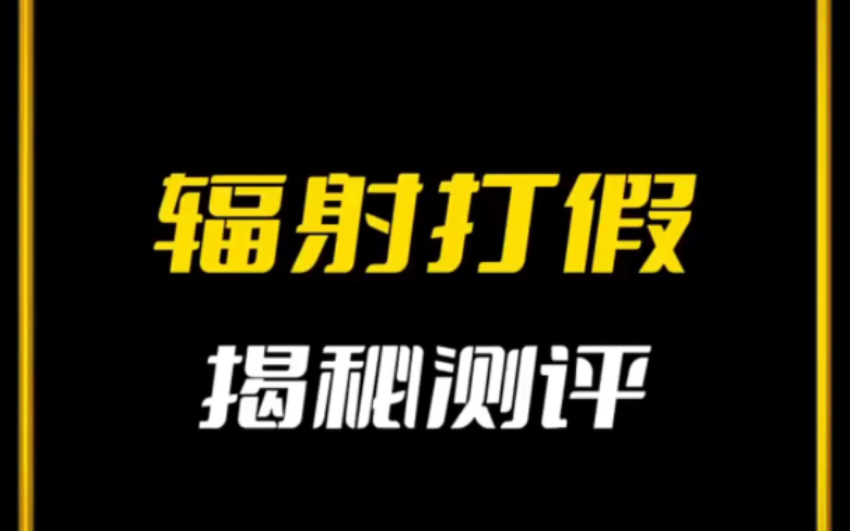 互联网行业揭秘,辐射打假可曾听说?哔哩哔哩bilibili