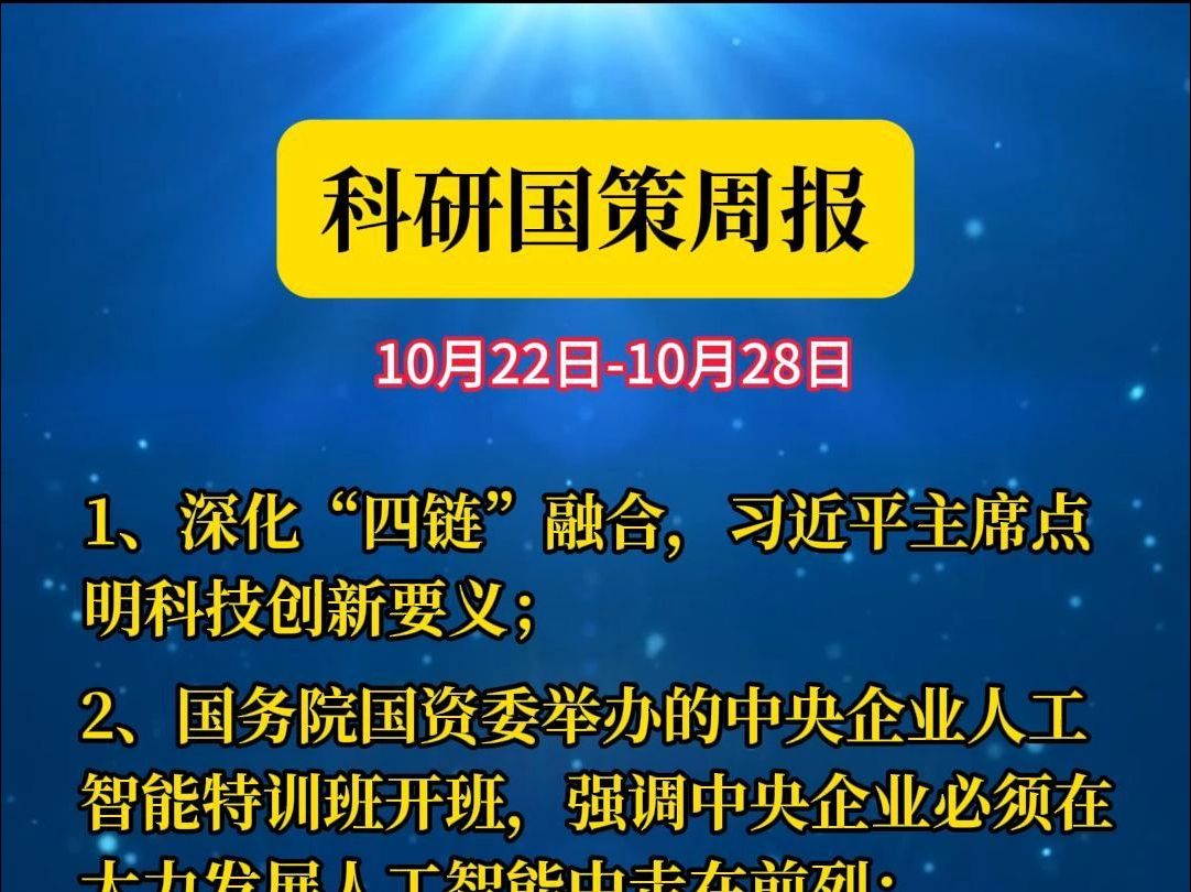 10月22日10月28日科研国策视频周报哔哩哔哩bilibili