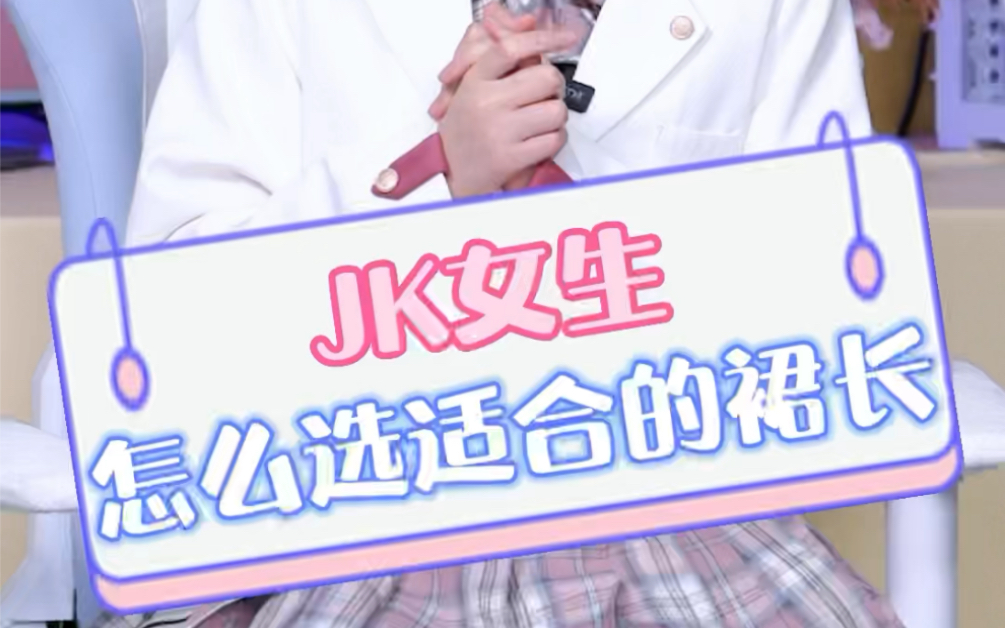 JK女生怎么选适合裙长?哔哩哔哩bilibili