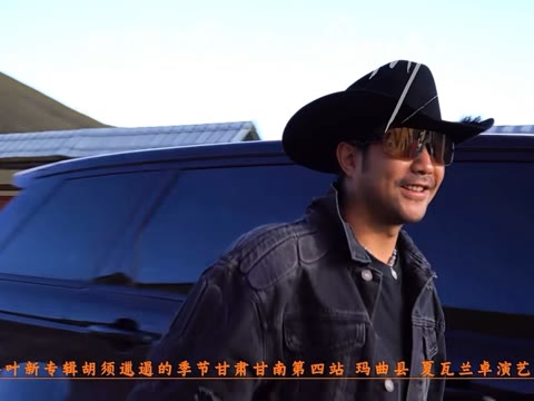 德格叶 甘肃甘南第四站玛曲县 夏瓦兰卓演艺中心