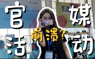 Download Video: 绿霉不是说大陆崩溃?为什么还有这么多台湾人来文博會？