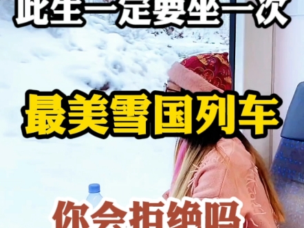 此生一定要坐一次的最美雪国列车K7041次列车哔哩哔哩bilibili