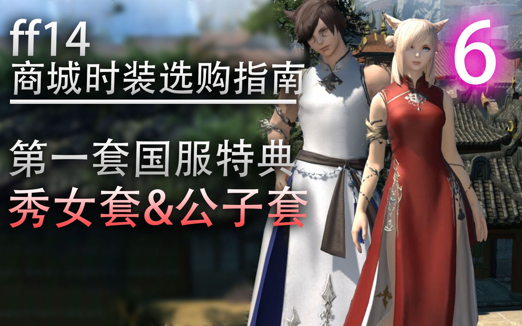 【ff14商城时装选购指南】第一套国服特典时装:东方秀女套&公子套(全