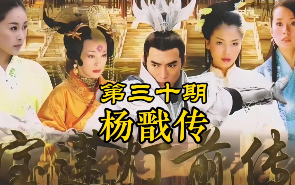 第三十集丨堂堂二郎显圣真君,会打太极拳也是很合理吧.【杨戬传】