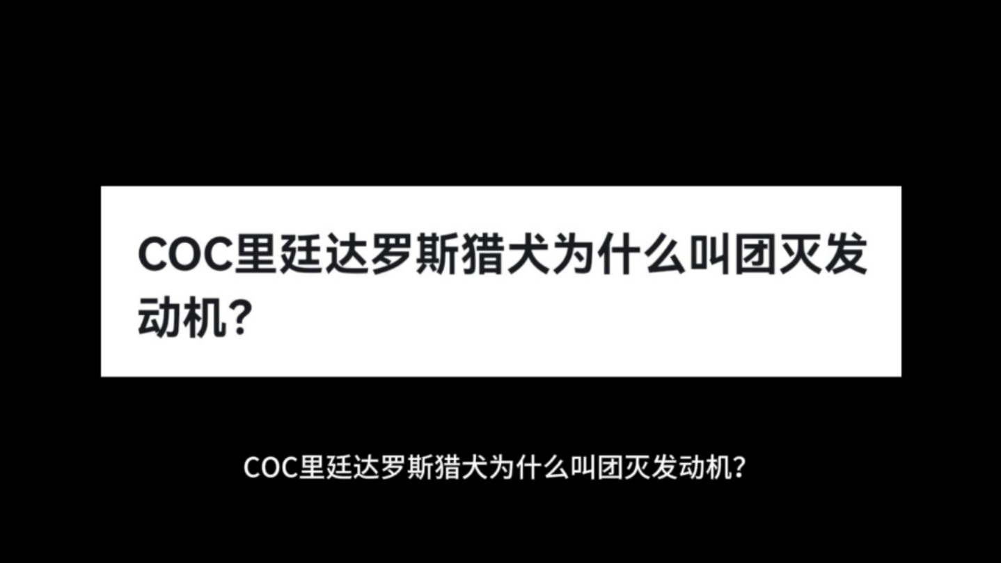 COC里廷达罗斯猎犬为什么叫团灭发动机?哔哩哔哩bilibili