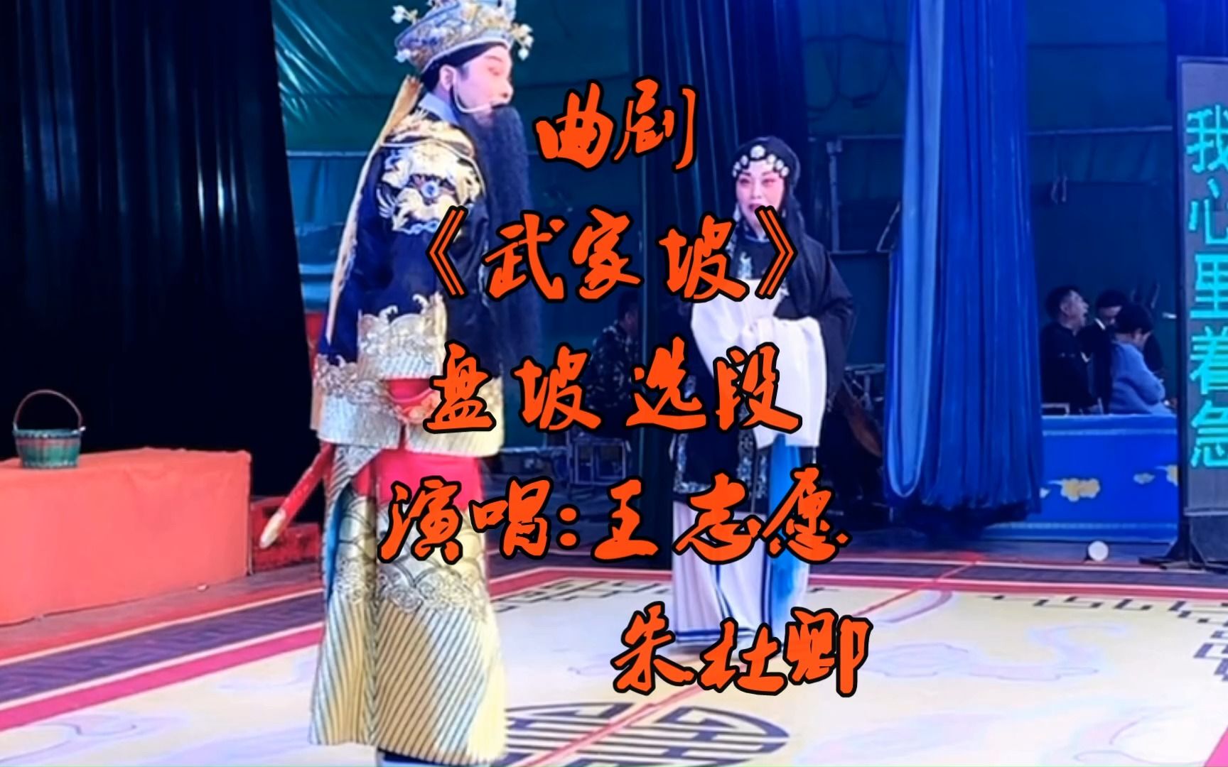 [图]曲剧《武家坡》盘坡 选段 演唱：王志愿 朱杜卿