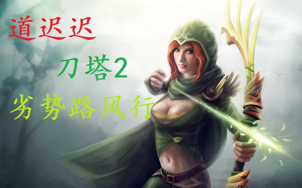 道迟迟dota2风行者(三号位/劣势路)第一视角