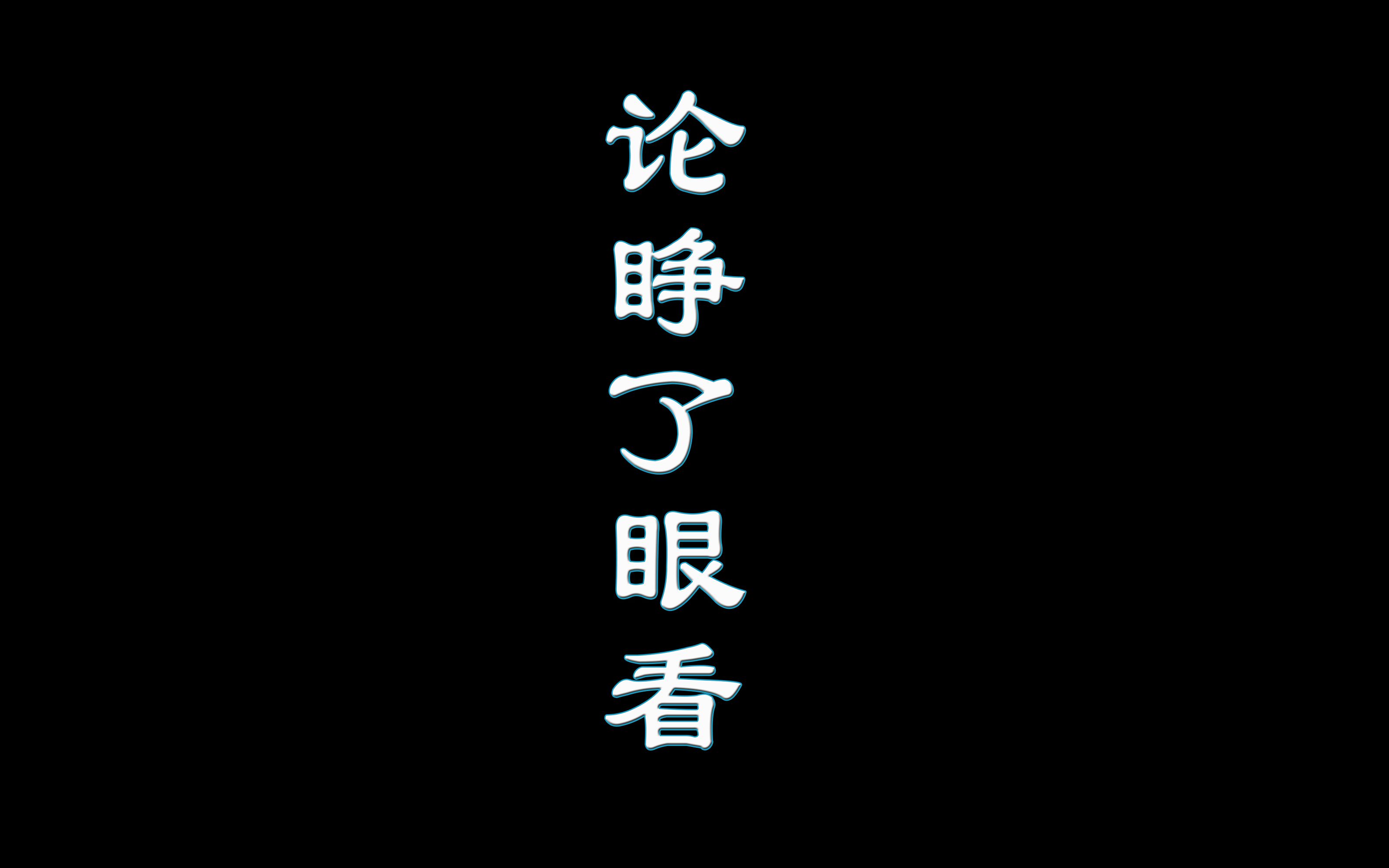 [图]有声 不正经演播——鲁迅先生 论睁了眼看