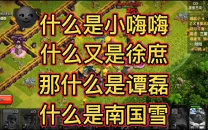 Descargar video: 什么是小嗨嗨？什么是徐庶