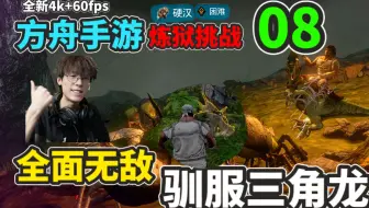【猹某】方舟手游炼狱挑战08：无敌了，驯服极品三角龙！