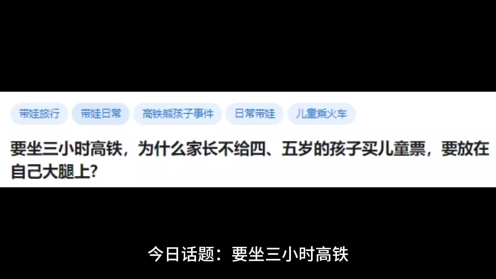 要坐三小时高铁,为什么家长不给四、五岁的孩子买儿童票,要放在自己大腿上?哔哩哔哩bilibili