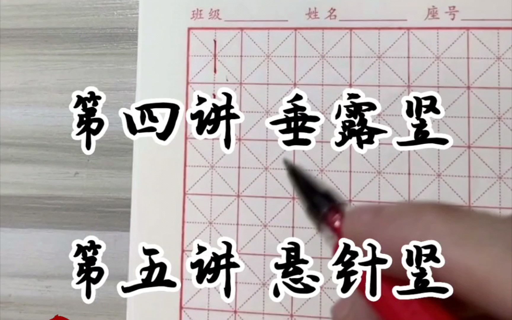 悬针竖和垂露竖的字图片