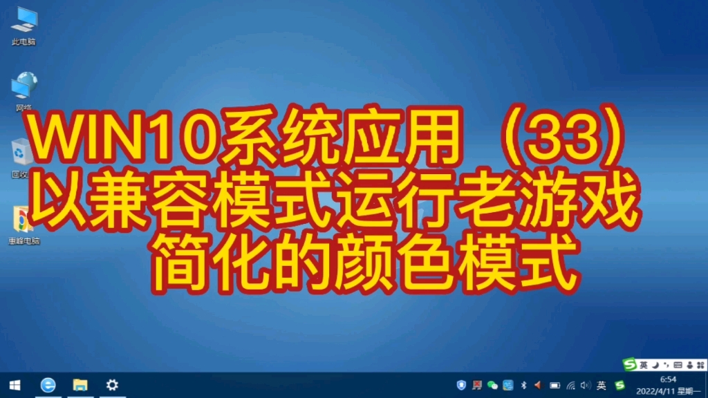 WIN10系统应用(33) 以兼容模式运行老游戏 简化的颜色模式哔哩哔哩bilibili