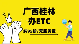 Download Video: ETC科普君：广西桂林小车怎么办理微信95折etc桂林怎么办理etc