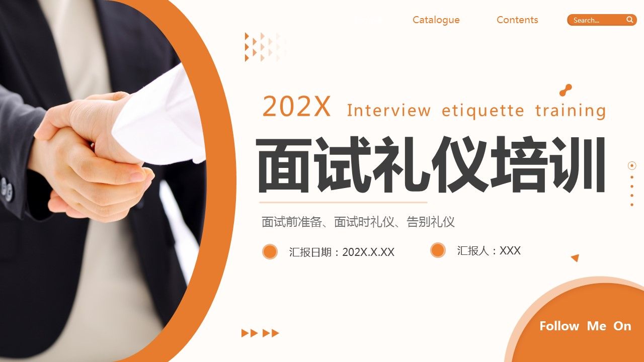 求职面试礼仪与技巧培训讲座ppt模板