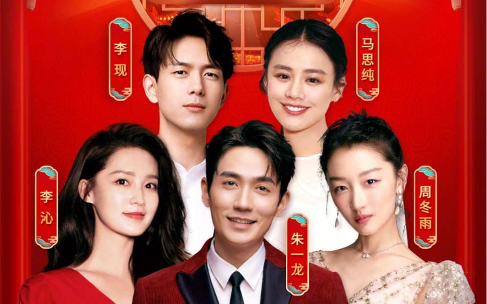 【架空/放送事故】你好2020/李沁/朱一龙/周冬雨/李现/马思纯/cctv4k