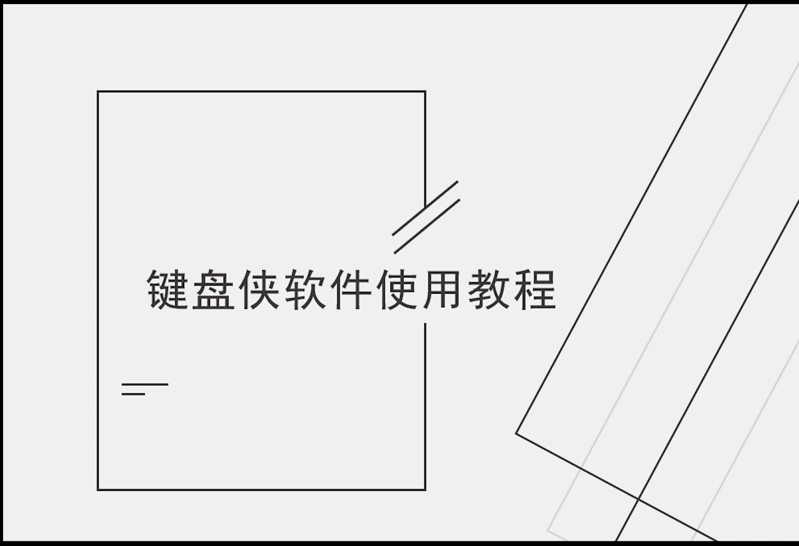 键盘侠:CAD中英文输入法自动切换软件使用教程哔哩哔哩bilibili