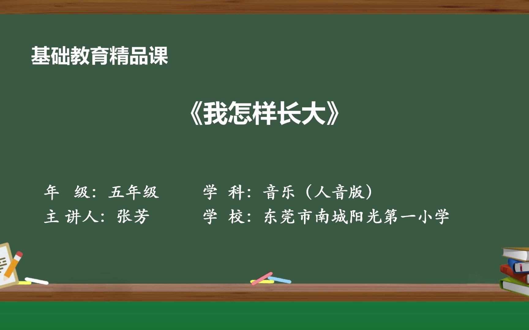 [图]基础教育精品课《我怎样长大》