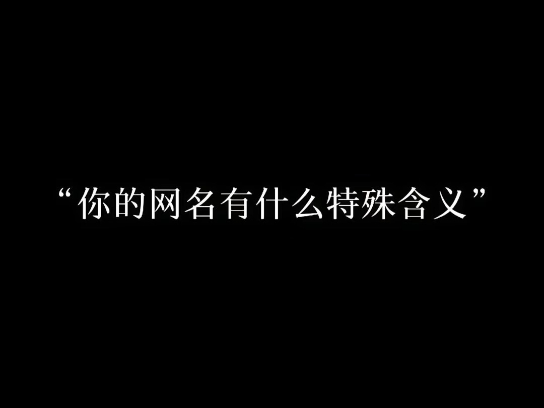 “你的网名有什么特殊含义?”哔哩哔哩bilibili